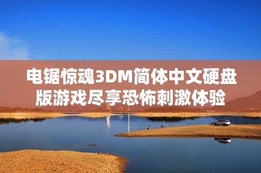 電鋸驚魂3DM簡(jiǎn)體中文硬盤(pán)版游戲盡享恐怖刺激體驗(yàn)