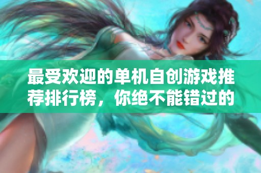 最受歡迎的單機(jī)自創(chuàng)游戲推薦排行榜，你絕不能錯(cuò)過的精彩選擇