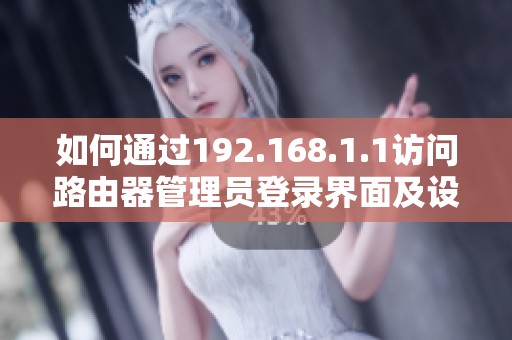 如何通過192.168.1.1訪問路由器管理員登錄界面及設(shè)置方法