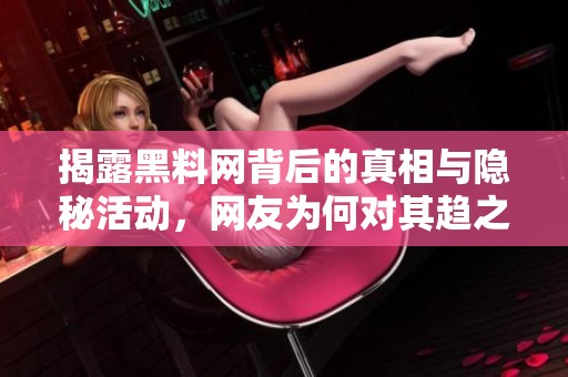 揭露黑料網(wǎng)背后的真相與隱秘活動，網(wǎng)友為何對其趨之若鶩