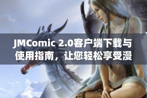 JMComic 2.0客戶端下載與使用指南，讓您輕松享受漫畫閱讀樂趣
