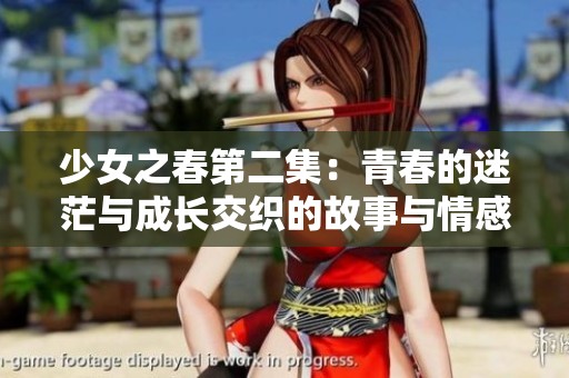少女之春第二集：青春的迷茫與成長交織的故事與情感探索
