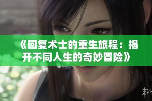 《回復(fù)術(shù)士的重生旅程：揭開不同人生的奇妙冒險(xiǎn)》