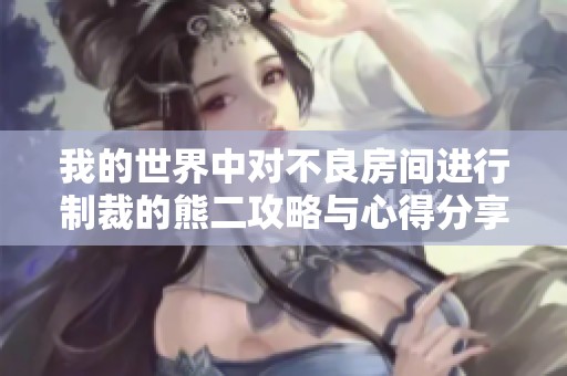 我的世界中對不良房間進(jìn)行制裁的熊二攻略與心得分享