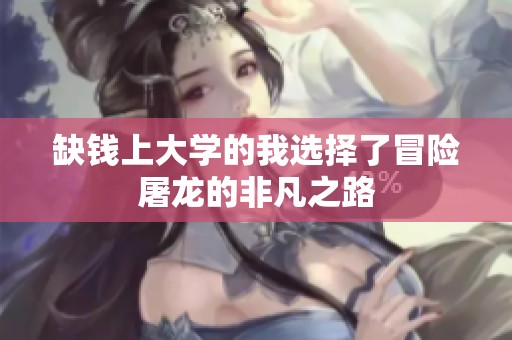 缺錢上大學(xué)的我選擇了冒險(xiǎn)屠龍的非凡之路