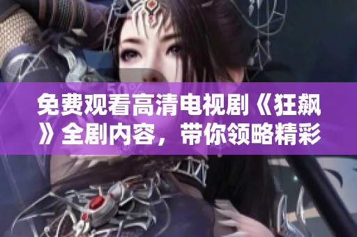 免費(fèi)觀看高清電視劇《狂飆》全劇內(nèi)容，帶你領(lǐng)略精彩劇情與人物發(fā)展