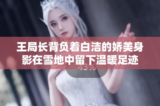 王局長背負著白潔的嬌美身影在雪地中留下溫暖足跡