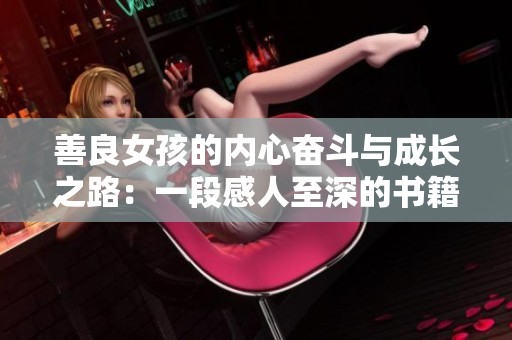 善良女孩的內(nèi)心奮斗與成長之路：一段感人至深的書籍旅程