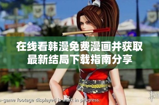在線看韓漫免費(fèi)漫畫并獲取最新結(jié)局下載指南分享