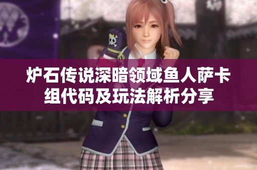 爐石傳說深暗領域魚人薩卡組代碼及玩法解析分享