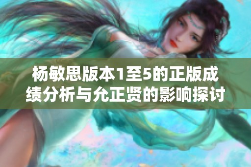 楊敏思版本1至5的正版成績分析與允正賢的影響探討
