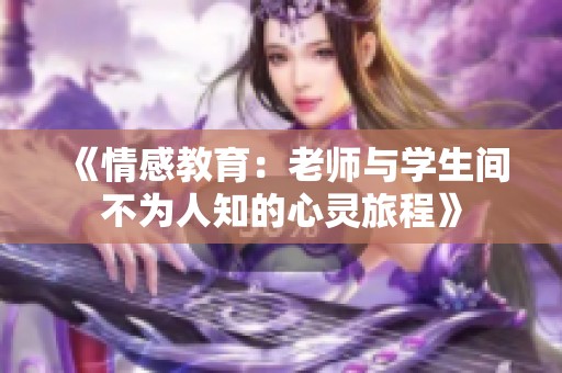 《情感教育：老師與學(xué)生間不為人知的心靈旅程》