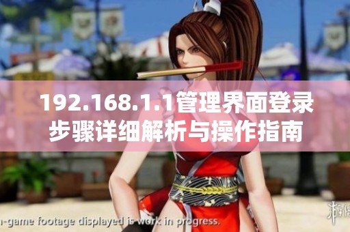 192.168.1.1管理界面登錄步驟詳細解析與操作指南