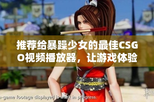 推薦給暴躁少女的最佳CSGO視頻播放器，讓游戲體驗更加暢快淋漓
