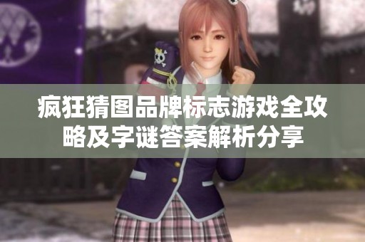 瘋狂猜圖品牌標(biāo)志游戲全攻略及字謎答案解析分享