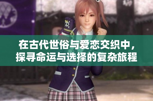 在古代世俗與愛戀交織中，探尋命運與選擇的復雜旅程