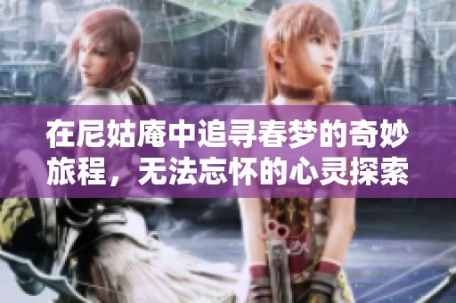 在尼姑庵中追尋春夢的奇妙旅程，無法忘懷的心靈探索之旅