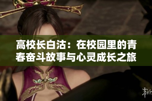 高校長白沽：在校園里的青春奮斗故事與心靈成長之旅
