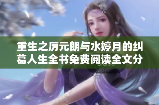 重生之厲元朗與水婷月的糾葛人生全書免費(fèi)閱讀全文分享
