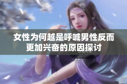 女性為何越是呼喊男性反而更加興奮的原因探討