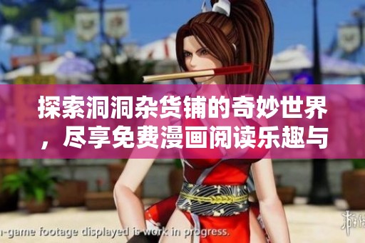 探索洞洞雜貨鋪的奇妙世界，盡享免費(fèi)漫畫(huà)閱讀樂(lè)趣與冒險(xiǎn)之旅