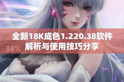 全新18K成色1.220.38軟件解析與使用技巧分享