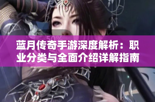 藍月傳奇手游深度解析：職業(yè)分類與全面介紹詳解指南