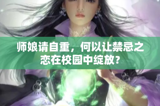 師娘請自重，何以讓禁忌之戀在校園中綻放？