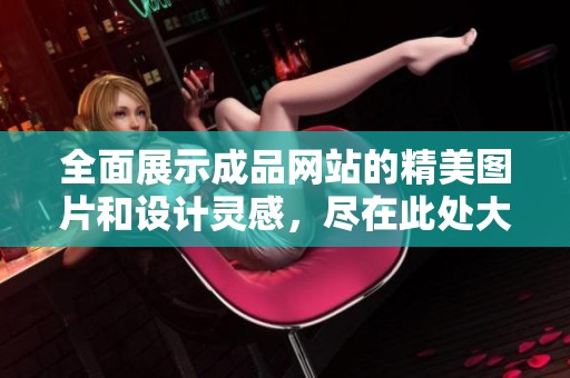 全面展示成品網(wǎng)站的精美圖片和設(shè)計(jì)靈感，盡在此處大集合