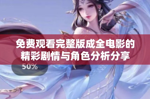 免費(fèi)觀看完整版成全電影的精彩劇情與角色分析分享