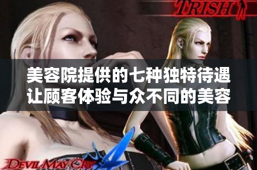 美容院提供的七種獨(dú)特待遇讓顧客體驗(yàn)與眾不同的美容享受