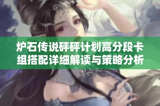爐石傳說砰砰計劃高分段卡組搭配詳細解讀與策略分析