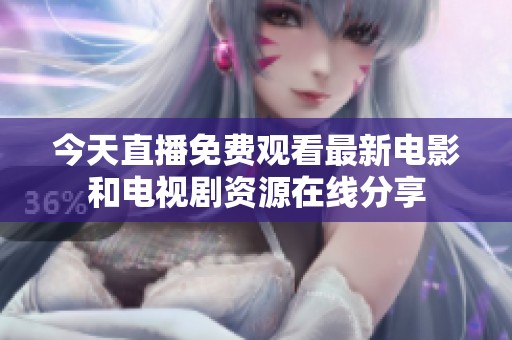 今天直播免費觀看最新電影和電視劇資源在線分享