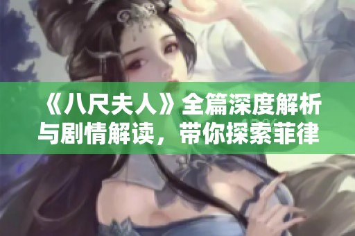 《八尺夫人》全篇深度解析與劇情解讀，帶你探索菲律賓文化魅力