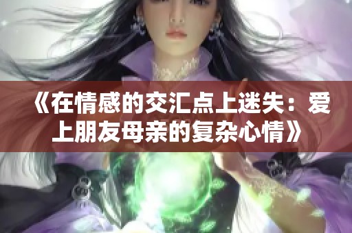 《在情感的交匯點上迷失：愛上朋友母親的復(fù)雜心情》