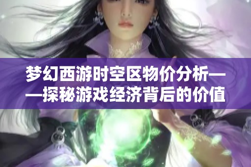 夢幻西游時空區(qū)物價分析——探秘游戲經(jīng)濟(jì)背后的價值體系