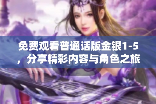 免費觀看普通話版金銀1-5，分享精彩內容與角色之旅
