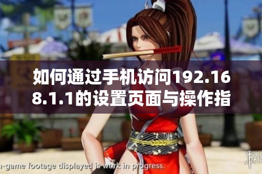 如何通過手機訪問192.168.1.1的設(shè)置頁面與操作指南