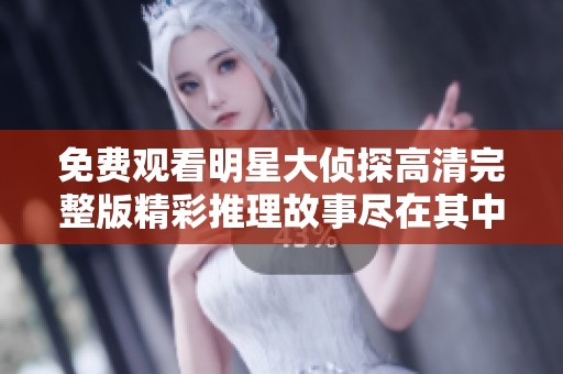 免費(fèi)觀看明星大偵探高清完整版精彩推理故事盡在其中