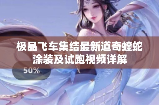 極品飛車(chē)集結(jié)最新道奇蝰蛇涂裝及試跑視頻詳解