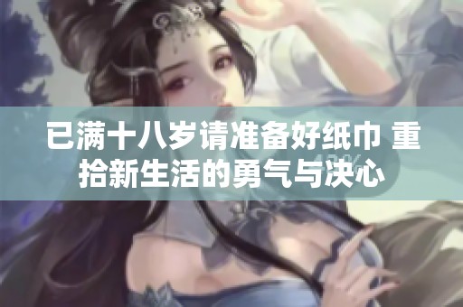 已滿十八歲請準(zhǔn)備好紙巾 重拾新生活的勇氣與決心