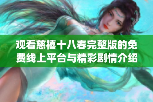 觀看慈禧十八春完整版的免費線上平臺與精彩劇情介紹(1)