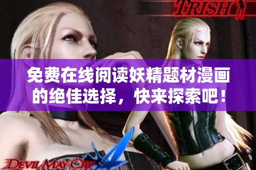 免費(fèi)在線閱讀妖精題材漫畫的絕佳選擇，快來探索吧！