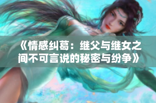 《情感糾葛：繼父與繼女之間不可言說的秘密與紛爭》