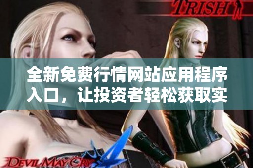 全新免費行情網站應用程序入口，讓投資者輕松獲取實時市場信息
