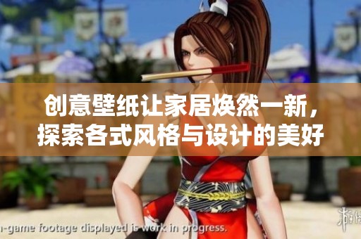 創(chuàng)意壁紙讓家居煥然一新，探索各式風(fēng)格與設(shè)計(jì)的美好世界