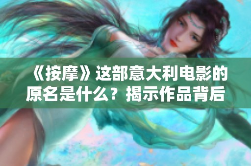 《按摩》這部意大利電影的原名是什么？揭示作品背后的文化與主題。