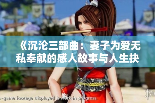 《沉淪三部曲：妻子為愛(ài)無(wú)私奉獻(xiàn)的感人故事與人生抉擇》