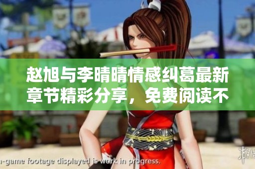 趙旭與李晴晴情感糾葛最新章節(jié)精彩分享，免費閱讀不容錯過
