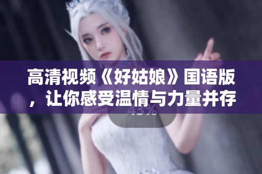 高清視頻《好姑娘》國語版，讓你感受溫情與力量并存的故事